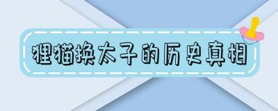 ​狸猫换太子的历史真相宋仁宗（狸猫换太子的历史真相百度百科）