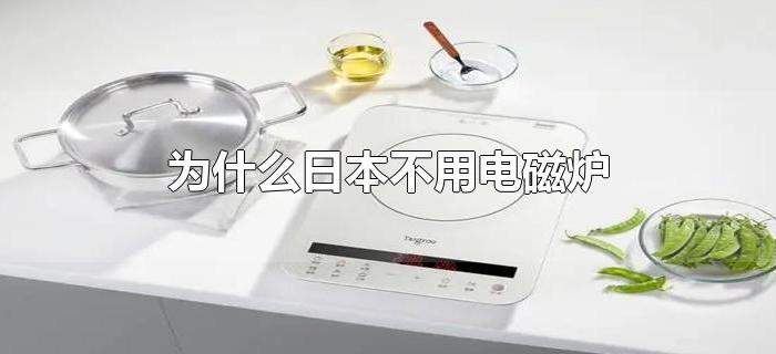 为什么日本不用电磁炉