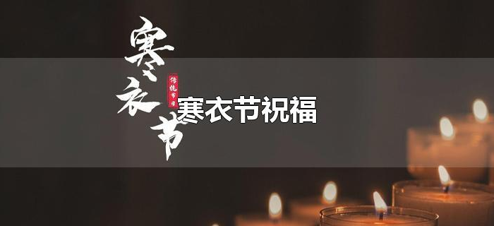 寒衣节祝福