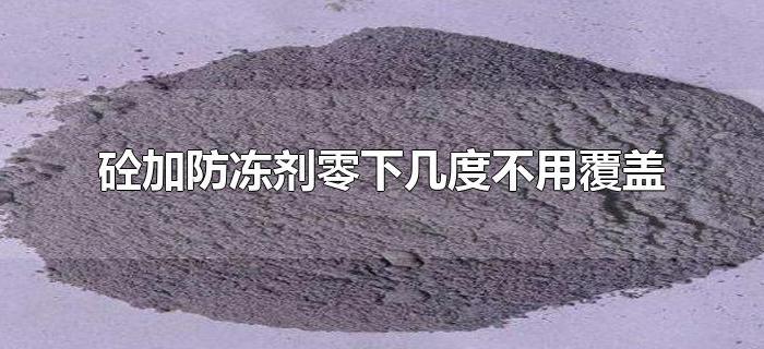 砼加防冻剂零下几度不用覆盖