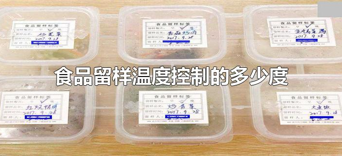 食品留样温度控制的多少度