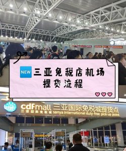 ​海南免税店可以网上下单邮寄,海南免税可以直接邮寄到家吗