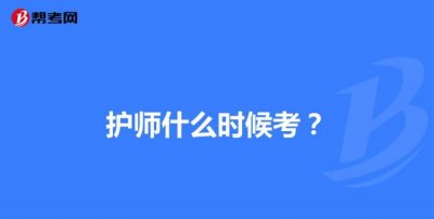 ​报考护师的条件,护师报考条件2021最新规定