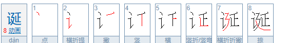 诞生怎么读,诞的另一个读音是什么图1