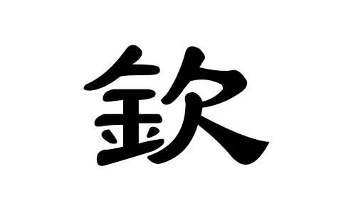 带晟字的男孩名字好不好