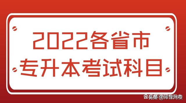 专升本考试考什么内容（专升本不知道考什么）(4)