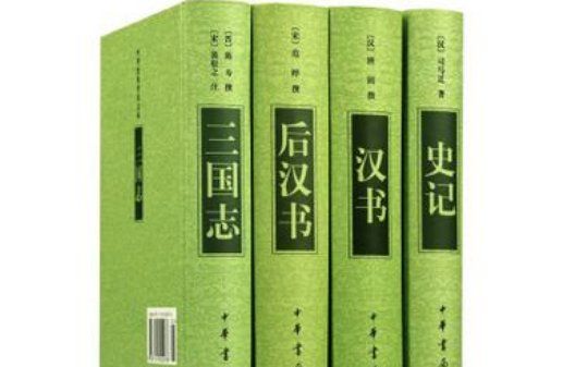 四史分别指什么,学四史指的是什么图4