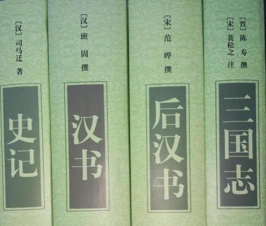 四史分别指什么："四史"是什么