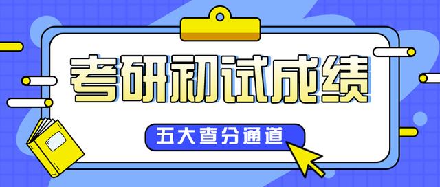 考研初试一般什么时候公布成绩（考研初试成绩即将公布）(2)