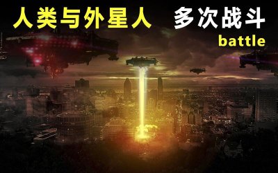 ​人类能击退外星人吗（外星人在监控人类的可能性有多大）