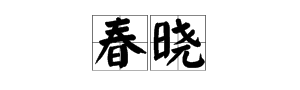 春晓写的是春天的早上还是晚上,春晓这首诗描写的是春天什么时候的景色图3