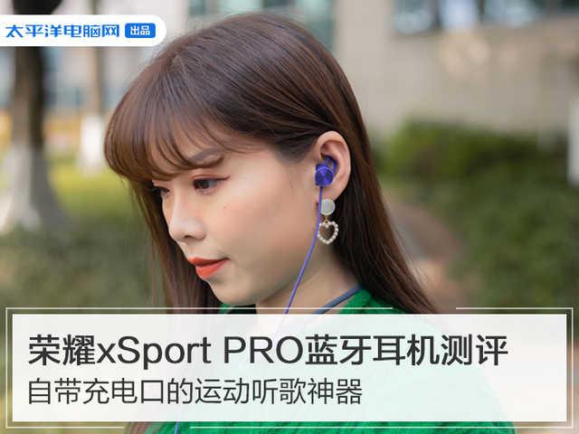 荣耀运动耳机xsport pro使用 PRO运动蓝牙耳机测评(1)