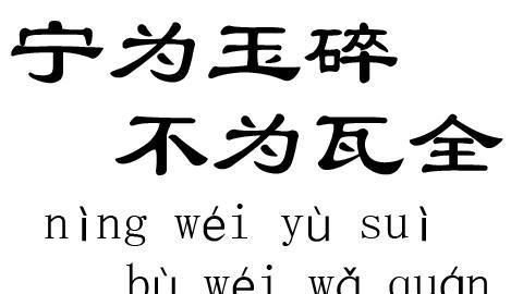 为什么说宁为玉碎，不为瓦全，一面又劝人识时务者为俊杰究竟哪个对呀，太忽悠人了