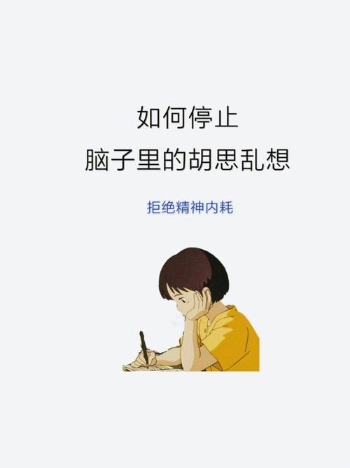 一招教你停止胡思乱想（5个小方法摆脱胡思乱想）