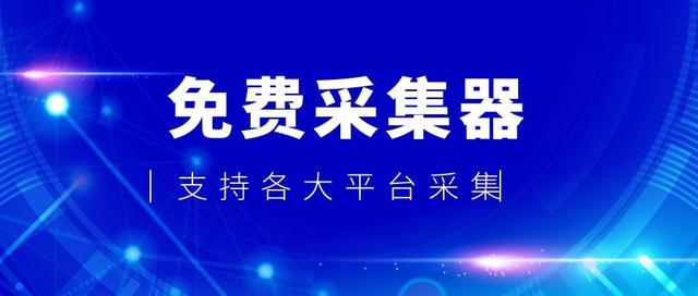 网络数据采集软件（数据采集软件-免费的行业数据采集软件）(5)