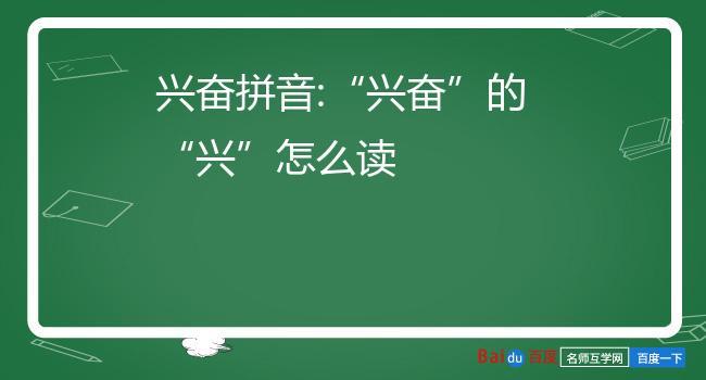 兴奋拼音怎么读（兴奋的读音）