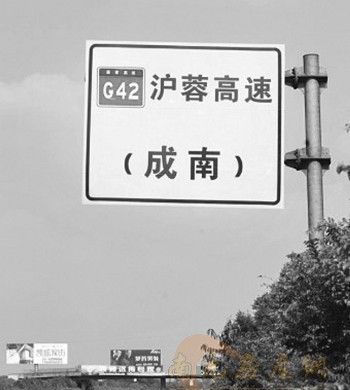 沪蓉西高速公路