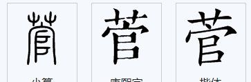 草字头官读什么,草字头官读什么图1