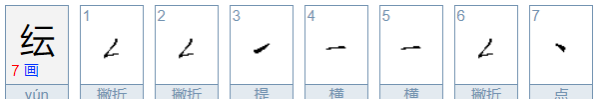 纭字取名的寓意,女孩纭字取名的寓意是什么呢图1