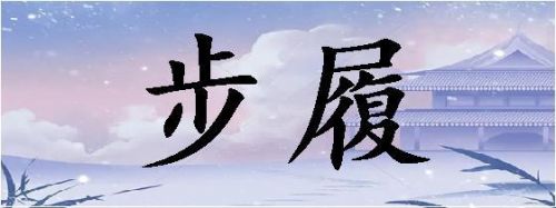 什么的步履填空词语(什么的步履不停满分作文)-第1张图片-