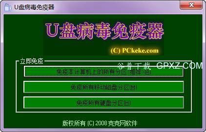 U盘病毒免疫，u盘病毒免疫工具-第1张图片-