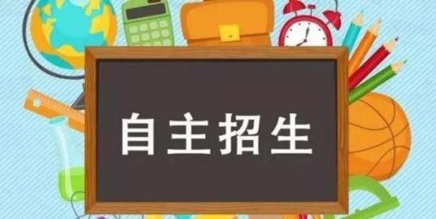 自主招生是什么意思，自主招生是什么意思？都什么大学有啊？图3