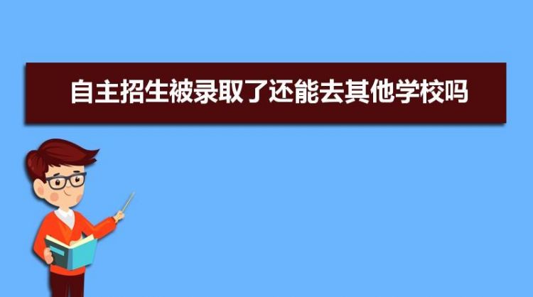 自主招生是什么意思都什么大学有啊