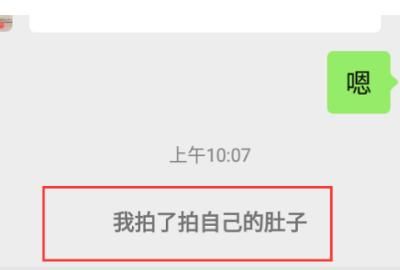 微信拍拍设置，微信里点两下头像拍了拍对方怎么样才能变成拍了拍对方的肚子？图5