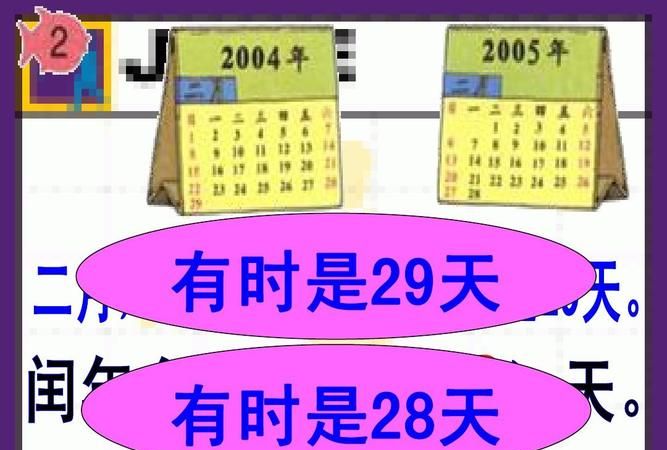 平年二月有多少天：闰年的2月有多少天