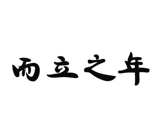 而立之年，花甲之年，天命之年是多少岁