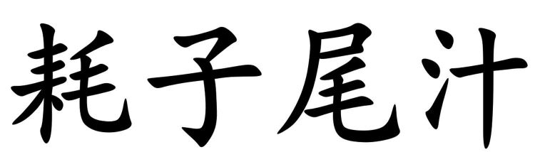 耗子是什么意思网络用语