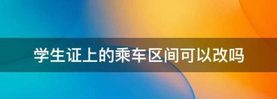 ​如何判断是否在乘车区间,学生票怎么判断在不在区间内