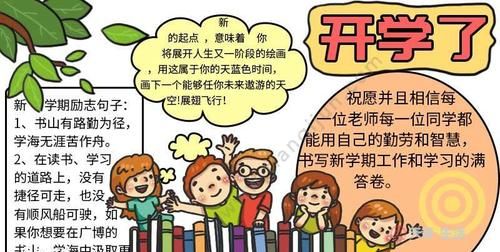 有关开学的手抄报内容