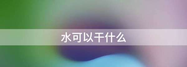 水可以干什么,水能做什么事情?图4