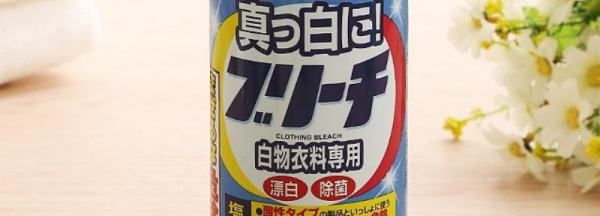 漂白效果最好的漂白剂,漂白剂和84消毒液哪个漂白效果好图1