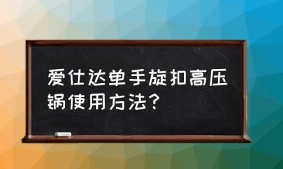 ​使用高压锅之前首先要检查,第一次用高压锅怎么用