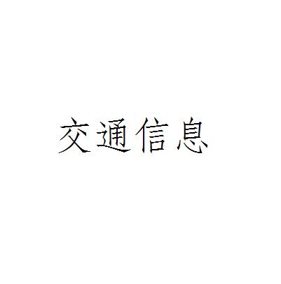 三、交通信息