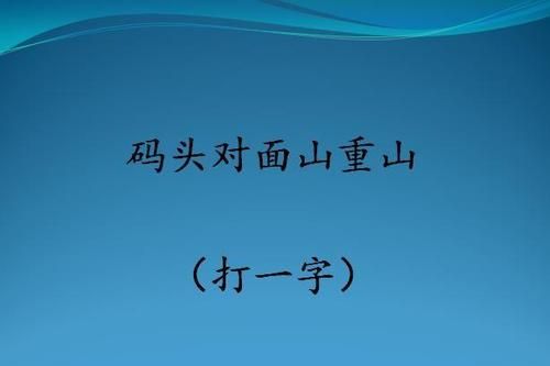 九点打一字谜底是什么字