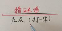 九点打一字谜底是什么字,九点猜字谜打一字