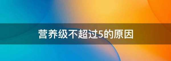 营养级不超过5的原因,营养级一般不超过5个的原因图1