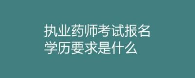 ​药剂师是什么专业？药剂师是什么意思