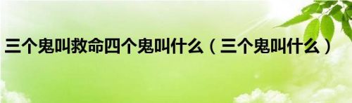 三个鬼念什么字(三个鬼叠起来怎么写)-第1张图片-