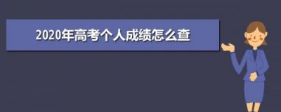 ​如何查高考成绩以前的？往届生如何查高考成绩