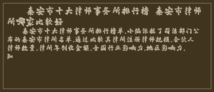 泰安市十大律师事务所排行榜 泰安市律师所哪家比较好