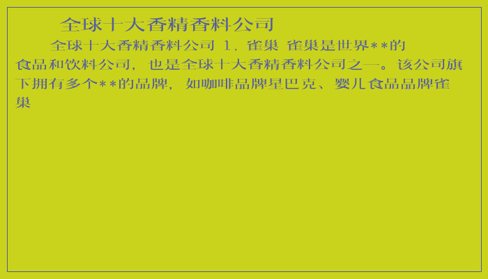 全球十大香精香料公司