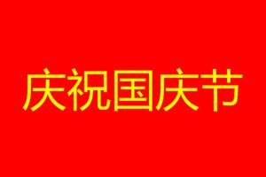 歌颂祖国手抄报内容(歌颂祖国手抄报模板)-第1张图片-