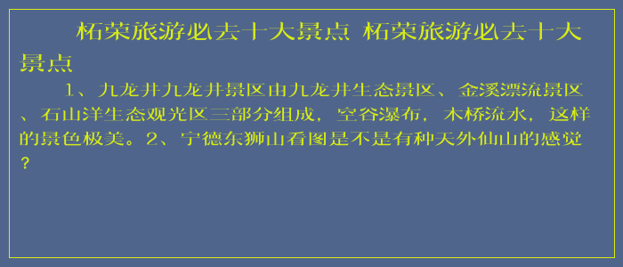 柘荣旅游必去十大景点 柘荣旅游必去十大景点