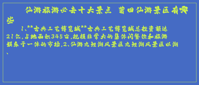 仙游旅游必去十大景点 莆田仙游景区有哪些