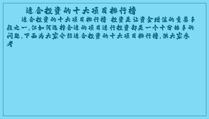 适合投资的十大项目排行榜