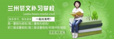 ​兰州复读学校哪个好？兰州复读学校初三